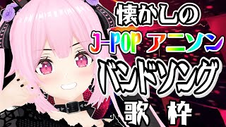 【歌枠/初見歓迎】2000年代中心に懐かしのバンドソング(アニソン・J-POP)で盛り上がっていこ～！Singing Stream【千代浦蝶美/あおぎり高校】