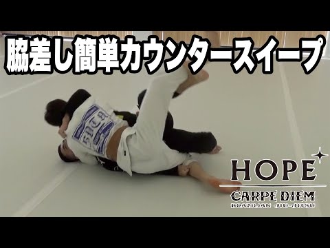 脇差し簡単カウンタースイープ【柔術】