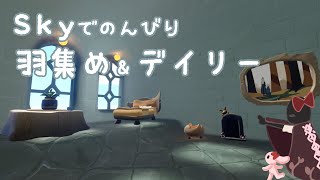 今日も今日とてデイリー日和【Sky】