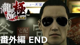 【番外編 Part END】龍が如く 極（Yakuza Kiwami）ハイパー極道実況 底辺サラリーマンがyoutuberとなりゲーム実況で成り上がる感動ドキュメント。