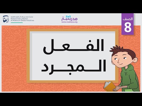الفعل المجرد