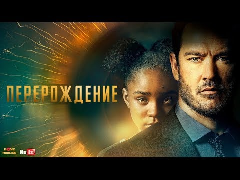 Сериал «Перерождение / The Passage Русский Трейлер (2019)
