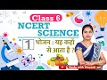 NCERT Science Class 6th Chapter 1 Summary In Hindi IAS PCS RRB NDA SSC KVS CTET TET RO ARO