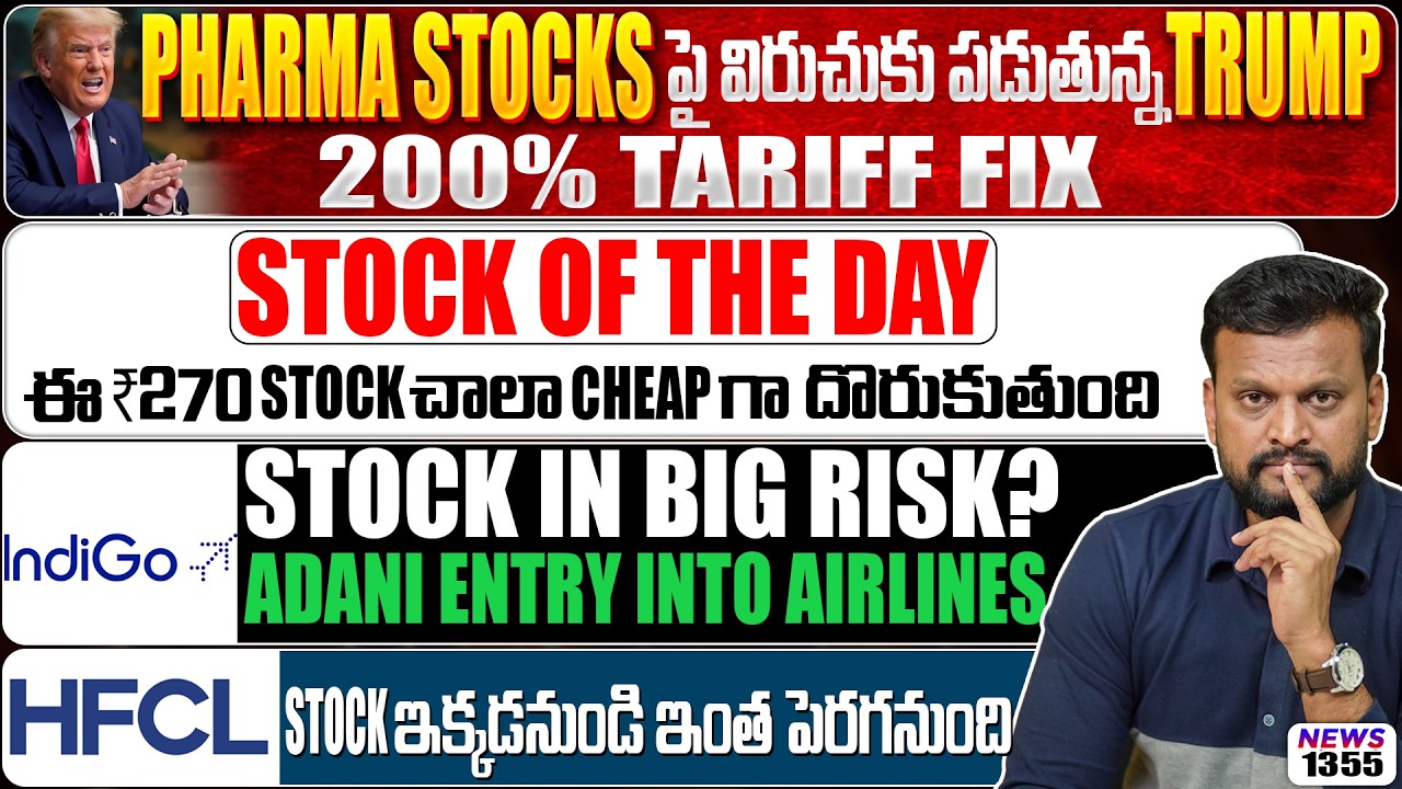 Pharma Stocks పై విరుచుకు పడుతున్న Trump 200% Tariff | HFCL stock ఇక్కడనుండి ఇం?