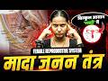 मादा जनन तंत्र Class 12 Biology Female Reproductive System By Nidhi Ma Am