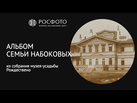 Альбом семьи Набоковых. Из собрания музея-усадьбы Рождествено || 2024