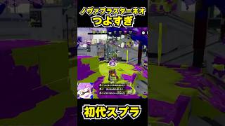 【初代スプラ】ノヴァブラスターネオつよすぎ #スプラトゥーン1#スプラ1 #splatoon#ノヴァブラスターネオ#初代スプラ#shorts