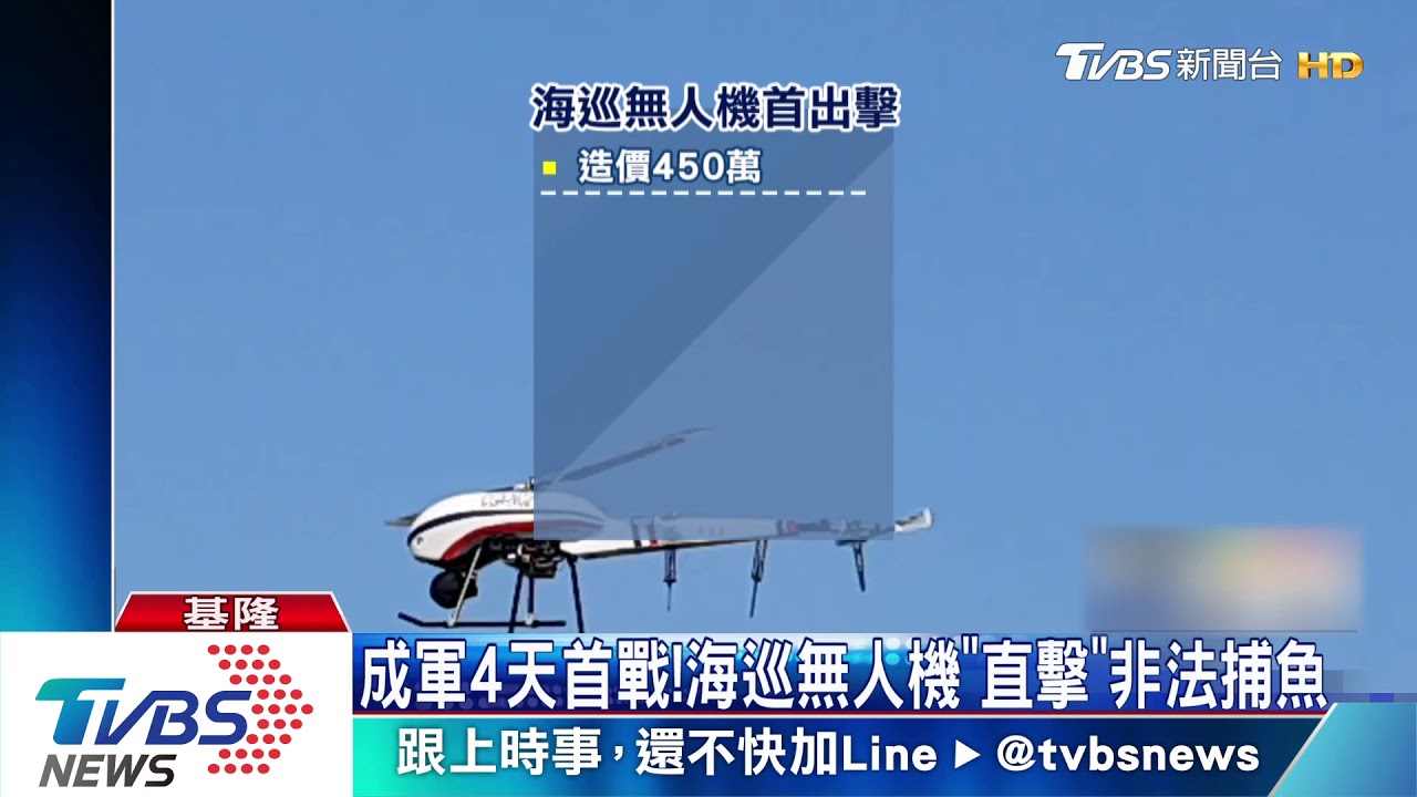 成軍4天首戰! 海巡無人機「直擊」非法捕魚