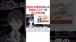 完全に大喜利と化した剣持とリスナーとのサムネ対決　#VTuber #にじさんじ #雑学 #豆知識