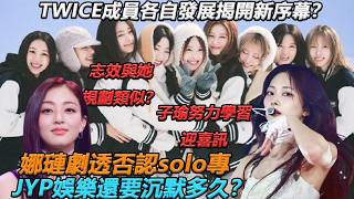 TWICE成員各自發展揭開新序幕？子瑜努力學習迎喜訊，志效與她規劃類似？娜璉劇透否認solo專，JYP娛樂還要沉默多久？