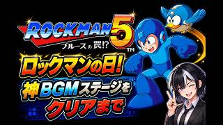 【ロックマンの日】ロックマン5 ブルースの罠！？神BGMだらけの名作をクリアまで！