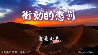 Download lagu 衝動的懲罰 Chong dong de cheng fa 滄桑小杰 Cang Sang Xiao Jie #動態歌詞 Pinyin/Lyrics Music mp3