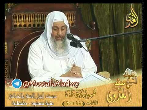  تفسير سورة طه الايات 11إلى 25 لفضيلة الشيخ مصطفى العدوي 