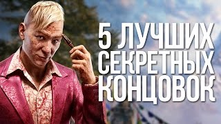5 ЛУЧШИХ СЕКРЕТНЫХ КОНЦОВОК