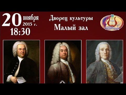 Музыка эпохи барокко - Солисты Ступинской филармонии. 20.11.2015