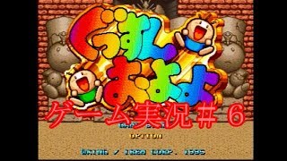 ぐっすんおよよ　～愛と勇気と時々なのだー～　＃6　【実況】　【レトロ】