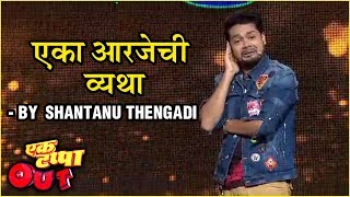 एका आरजेची व्यथा | Marathi Stand Up Comedy By Shantanu Thengadi | Ek Tappa Out video