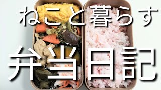 ねこと暮らす前日作り置き弁当日記です