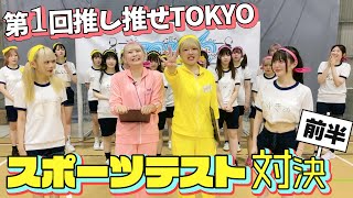 【TOKYO】賞金をかけたガチバトルが予想以上だった...【前編】