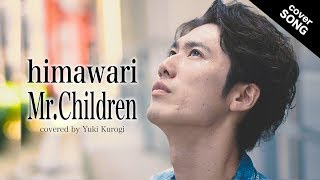【フル歌詞付】himawari / Mr.Children(映画『君の膵臓をたべたい』主題歌)  [covered by 黒木佑樹]