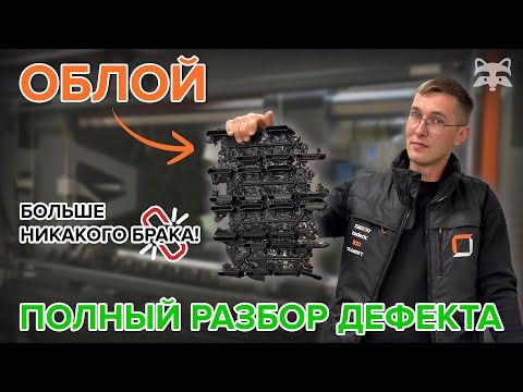 ОБЛОЙ в литье пластмасс: причины, последствия и методы борьбы с коварным дефектом