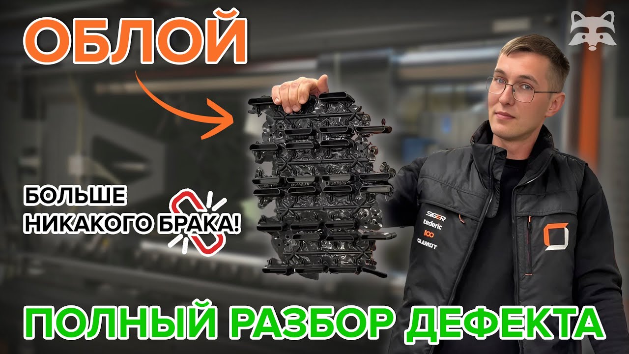 ОБЛОЙ в литье пластмасс: причины, последствия и методы борьбы с коварным дефектом