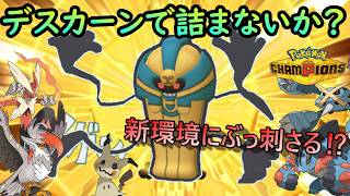 【ポケモンチャンピオンズ】新環境で流行ってるポケモン達、大体デスカーン出しておけばなんとかなるｗｗｗ
