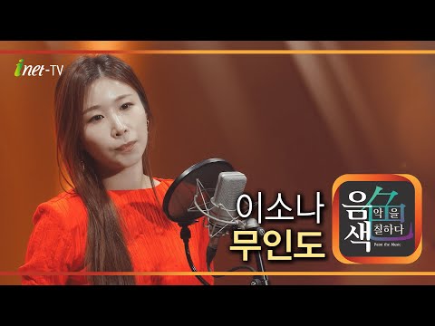 이소나 - 무인도[아이넷TV]