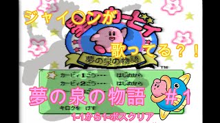 星のカービィ夢の泉の物語＃１【FC版】
