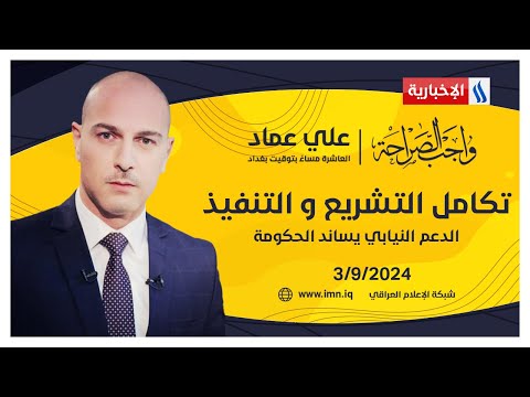 شاهد بالفيديو.. تكامل التشريع و التنفيذ.. الدعم النيابي يساند الحكومة.. في واجب الصراحة مع علي عماد