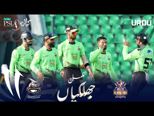Full Match Highlights | Lahore Qalandars Vs Quetta Gladiators | Urdu | M 30 | HBL PSL 11 | MZB1H