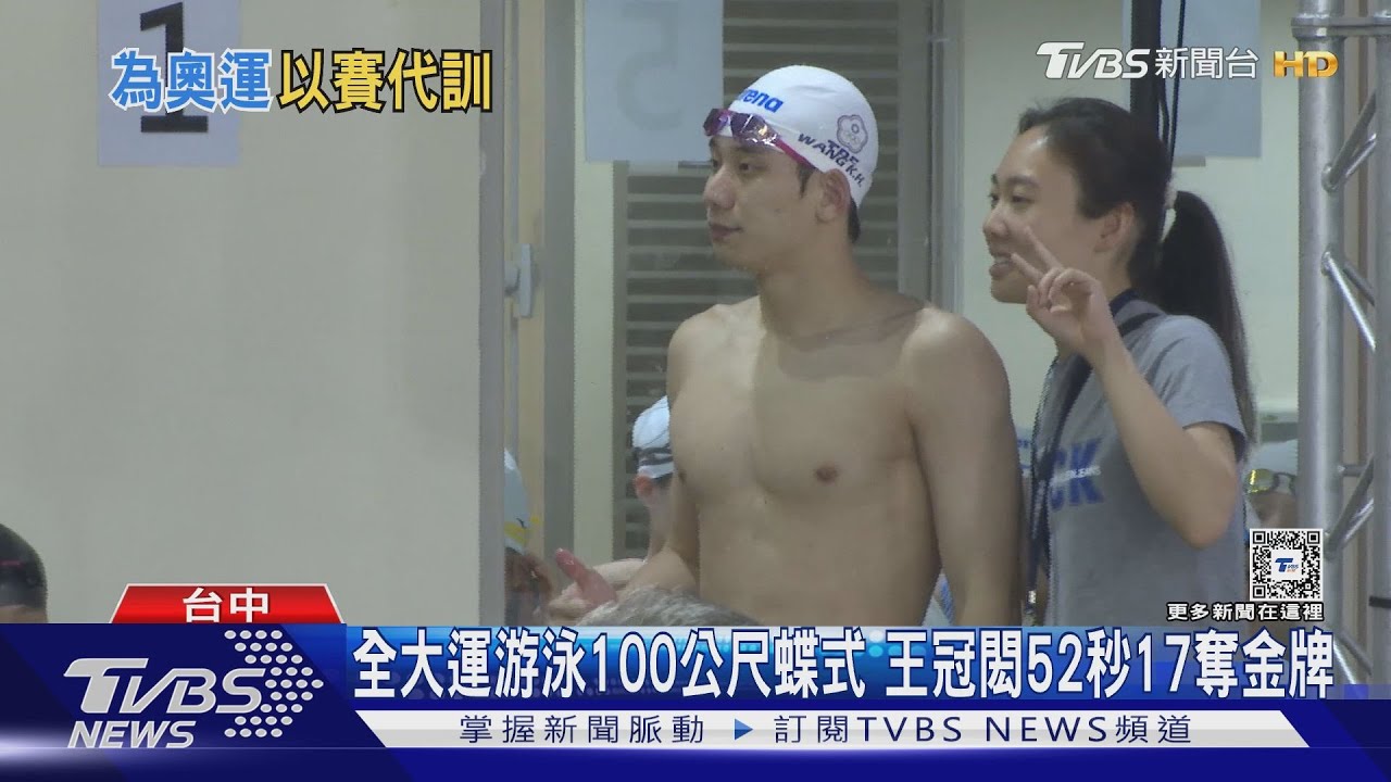 全大運游泳100公尺蝶式 王冠閎52秒17奪金牌