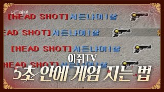 게임 5초 안에 지는 법