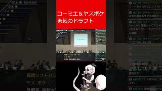 コーミエ＆ヤスポケ運命のドラフト #プロスピ2026 #ゲーム実況#白球のキセキ #ドラフト指名 #コーミエ#ヤスポケ#ドキドキ#short