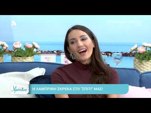 Η Λαμπρινή Σκρέκα στο "Με αγάπη Χριστιάνα" (Β) | AlphaNews