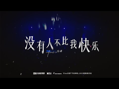 Fine樂團 [沒有人不比我快樂]Official Live Video
