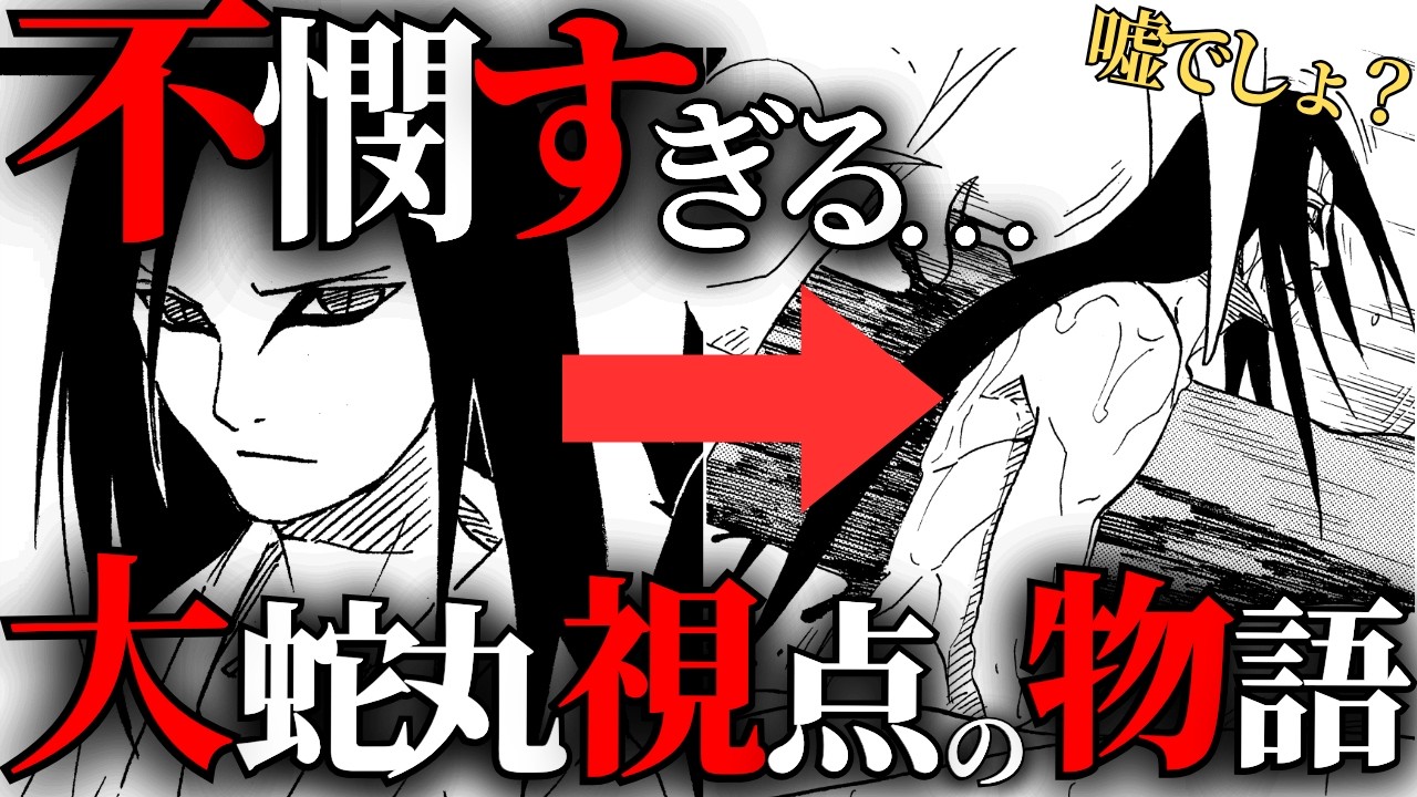 【あまりに理不尽】大蛇丸視点のNARUTOがあまりに不憫で、絶望的すぎたので徹底解説してみた！【ナルト解説・考察】