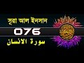 Surah Al Insan Dahr With Bangla Translation Recited By Mishari Al Afasy