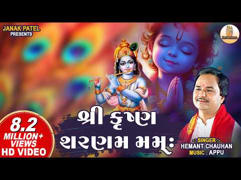 Shree Krishna Sharnam Mamah I Hemant Chauhan I શ્રી કૃષ્ણ શરણમ મમઃ | Krishna Bhajan