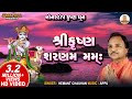 Shree Krishna Sharnam Mamah I Hemant Chauhan I શ્રી કૃષ્ણ શરણમ મમઃ K