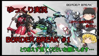 【ゆっくり】ボーダーブレイク#1　知らないゲームかもしれないけど見て