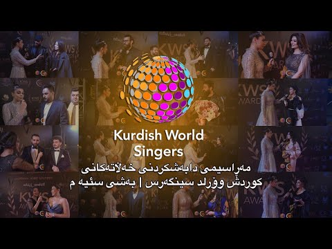 KWS AWARDS 2021 - مەڕاسیمی دابەشکردنی خەڵاتەکانی کوردش وۆرلد سینگەرس | بەشی سێیەم