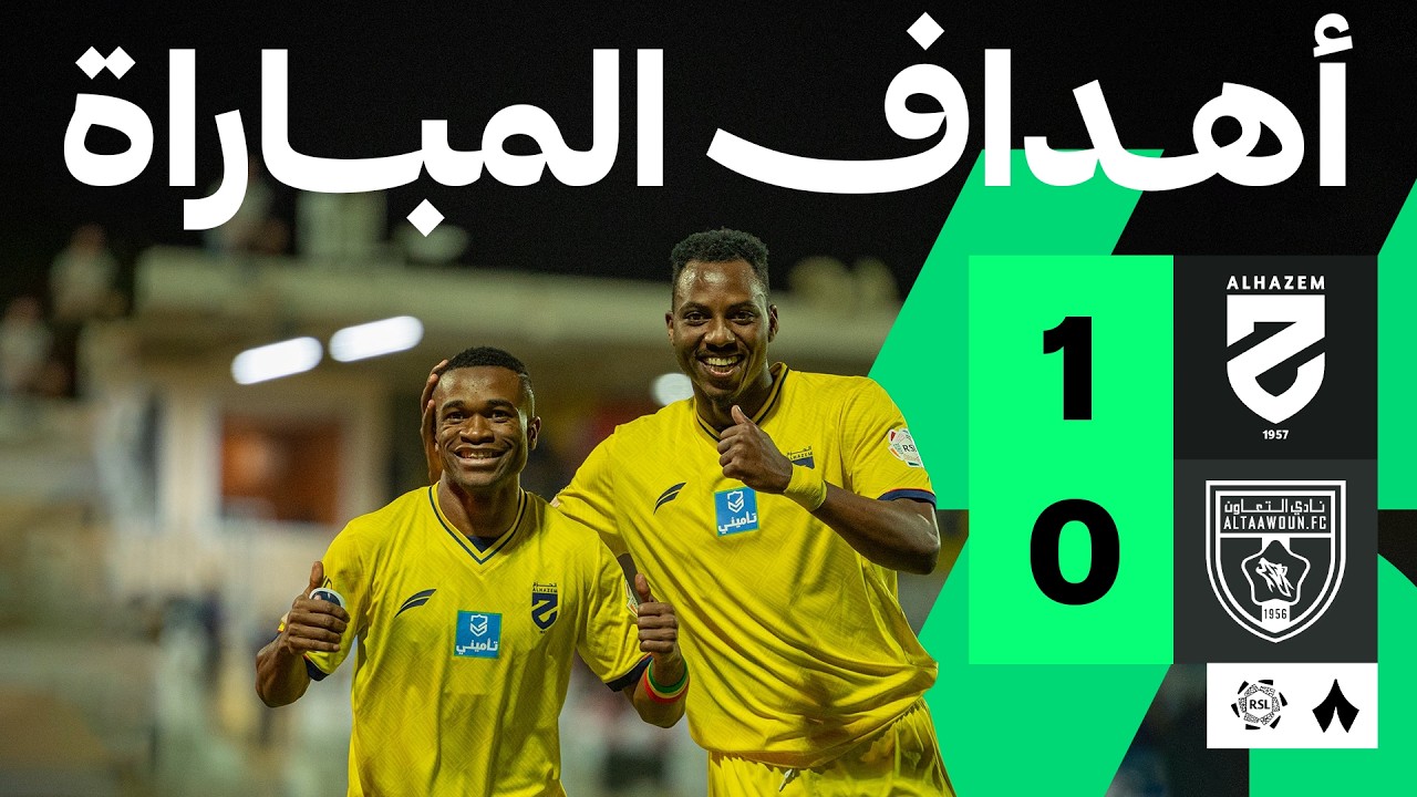 هدف فوز الحزم علي التعاون (1-0) الدوري السعودي