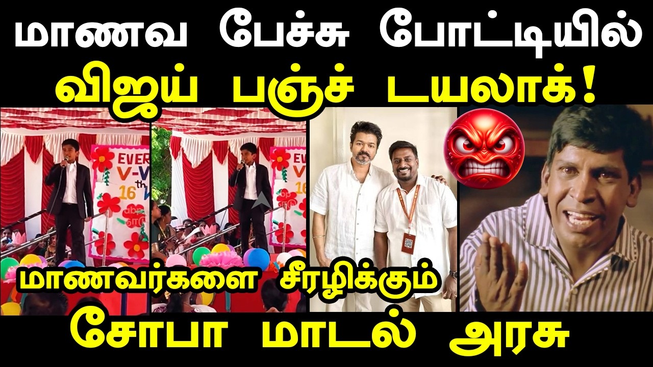 பள்ளி நிகழ்ச்சியில் விஜய் பஞ் டயலாக் #kptroll #tvkvijay #tvkpublicopinion #t