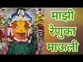 माझी रेणुका माऊली Mazi Renuka Mauli Renukadevi Renukamata Navratri2025