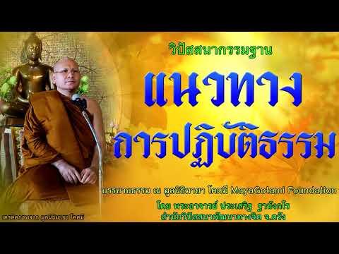 แนวทางการปฏิบัติธรรม โดย พระอาจารย์ประเสริฐ ฐานังกโร 86/62