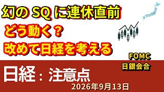【日経】強いけど弱いSQから９月・10月を考え直す（※）💡2026-09-13