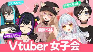 【女子会】女の子のVTuber5人集めてわちゃわちゃ雑談したら楽しすぎたね？✨
