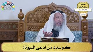 171 - كم عدد مَنْ ادعى النبوّة؟ - عثمان الخميس
