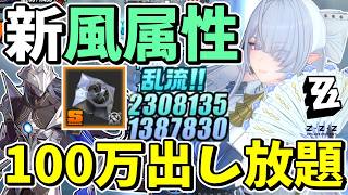 新環境！！100万ダメ以上出し放題風属性異常「ヴェリナ」にS級配布のシーズン3が最高過ぎる【ゼンレスゾーンゼロ/ZZZ】【ゼンゼロ】【ゆっくり実況】